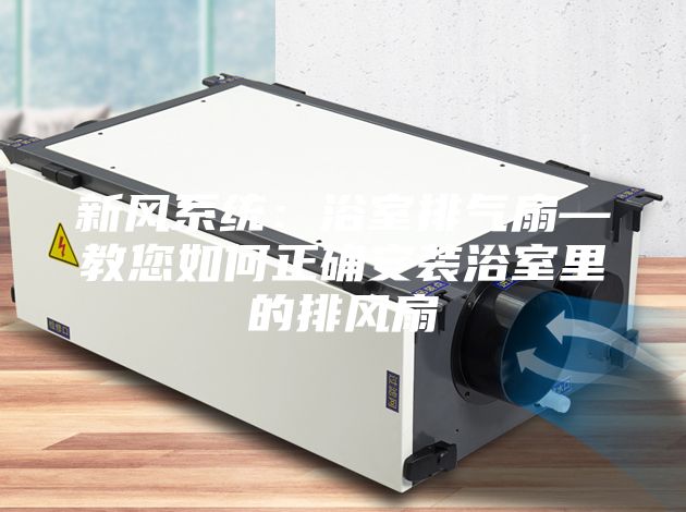 新風系統(tǒng)：浴室排氣扇—教您如何正確安裝浴室里的排風扇