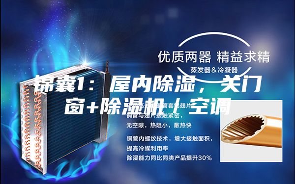 錦囊1：屋內除濕，關門窗+除濕機／空調