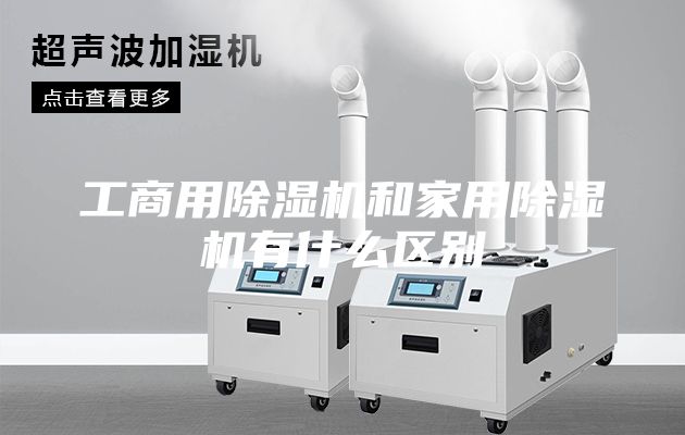 工商用除濕機(jī)和家用除濕機(jī)有什么區(qū)別