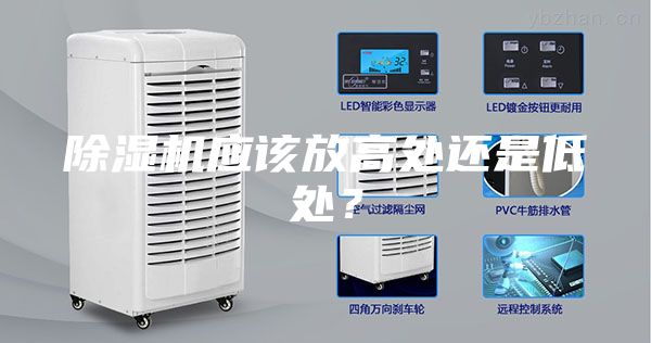 除濕機應(yīng)該放高處還是低處？