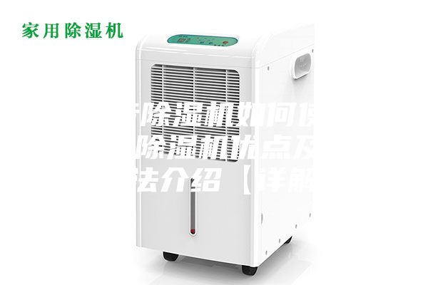 超靜音除濕機如何使用 超靜音除濕機優點及使用方法介紹【詳解】