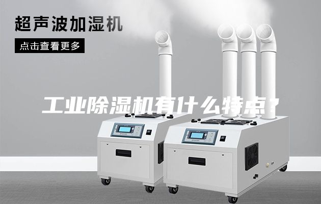 工業除濕機有什么特點？