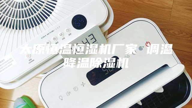 太原恒溫恒濕機廠家 調(diào)溫降溫除濕機