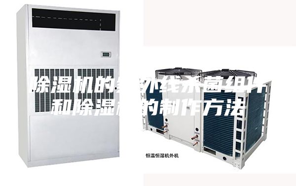 除濕機(jī)的紫外線殺菌組件和除濕機(jī)的制作方法