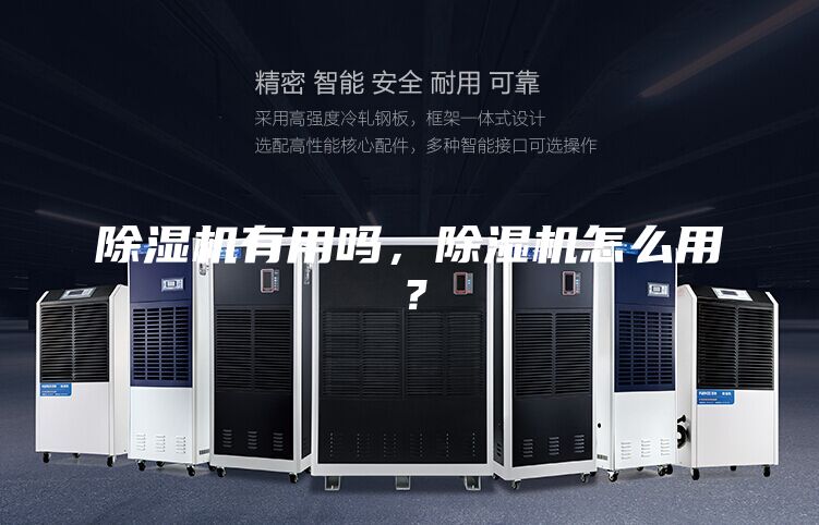 除濕機有用嗎，除濕機怎么用？
