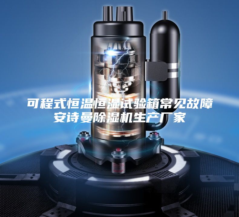 可程式恒溫恒濕試驗箱常見故障安詩曼除濕機生產廠家