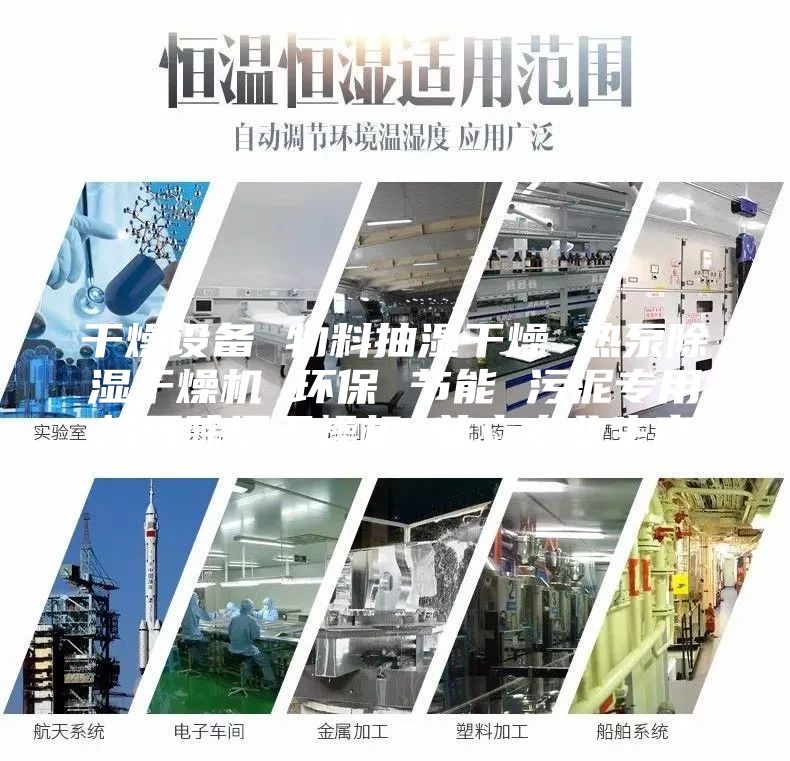 干燥設備 物料抽濕干燥 熱泵除濕干燥機 環保 節能 污泥專用熱泵除濕干燥機 普立專業生產