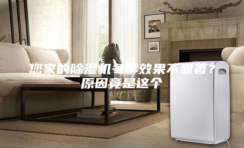 您家的除濕機冬季效果不顯著？原因竟是這個