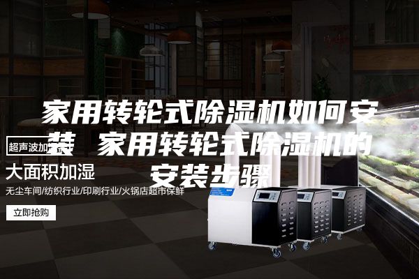 家用轉(zhuǎn)輪式除濕機(jī)如何安裝 家用轉(zhuǎn)輪式除濕機(jī)的安裝步驟