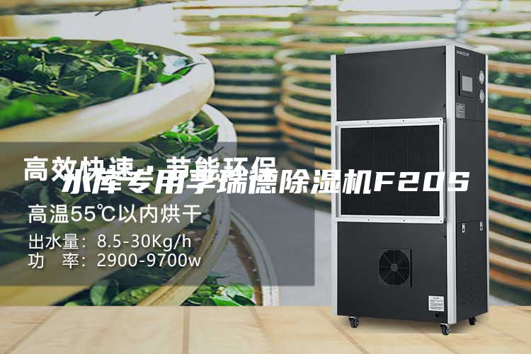 水庫專用孚瑞德除濕機(jī)F20S