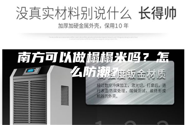 南方可以做榻榻米嗎？怎么防潮？