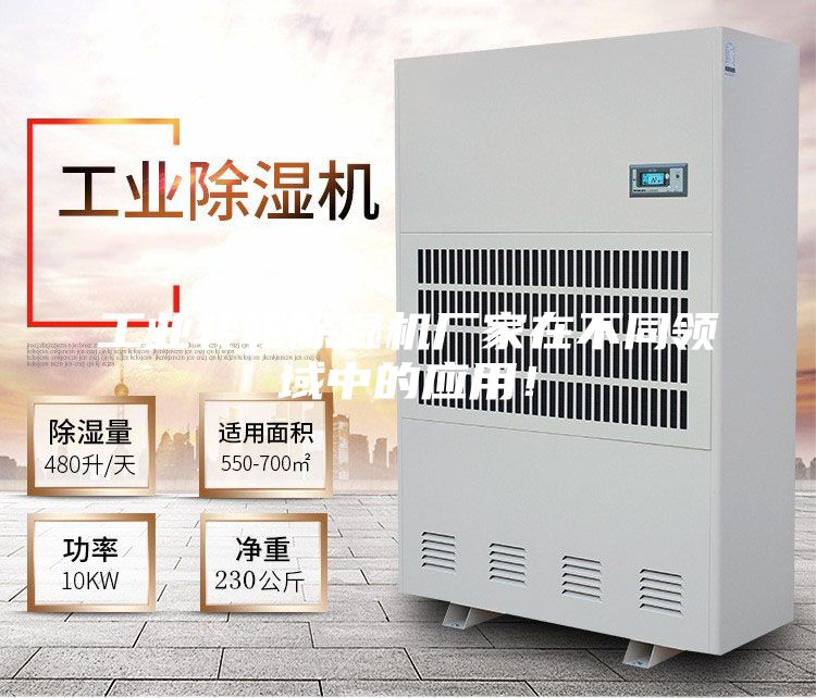 工業(yè)轉(zhuǎn)輪除濕機(jī)廠(chǎng)家在不同領(lǐng)域中的應(yīng)用！