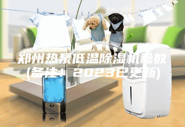 鄭州熱泵低溫除濕機(jī)參數(shù)(備注！2023已更新)