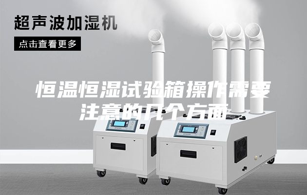 恒溫恒濕試驗箱操作需要注意的幾個方面