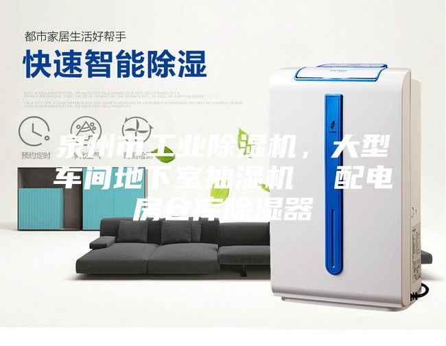 泉州市工業(yè)除濕機，大型車間地下室抽濕機  配電房倉庫除濕器