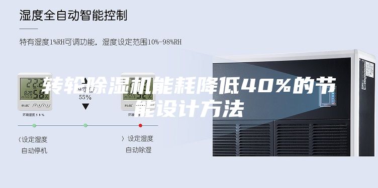 轉(zhuǎn)輪除濕機能耗降低40%的節(jié)能設(shè)計方法
