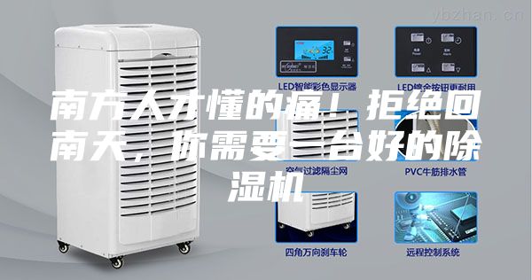 南方人才懂的痛!拒絕回南天,你需要一臺好的除濕機(jī)