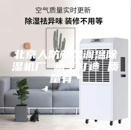 北京人防新風調(diào)溫除濕機廠 精工打造 質(zhì)量有＊