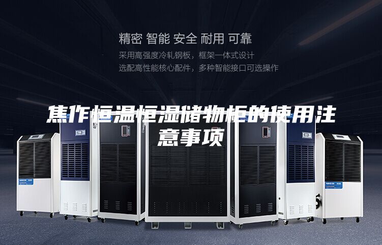 焦作恒溫恒濕儲(chǔ)物柜的使用注意事項(xiàng)