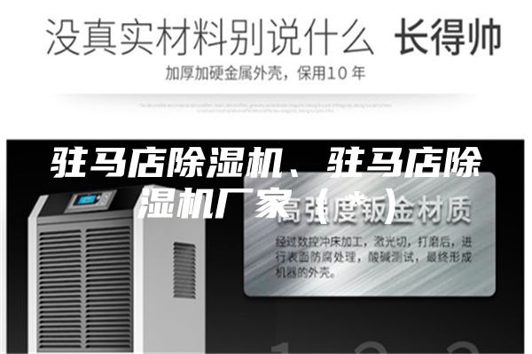 駐馬店除濕機、駐馬店除濕機廠家（＊）