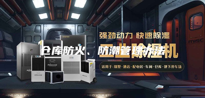 倉(cāng)庫(kù)防火、防潮管理辦法