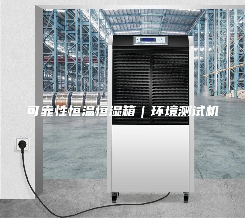 可靠性恒溫恒濕箱｜環(huán)境測試機(jī)