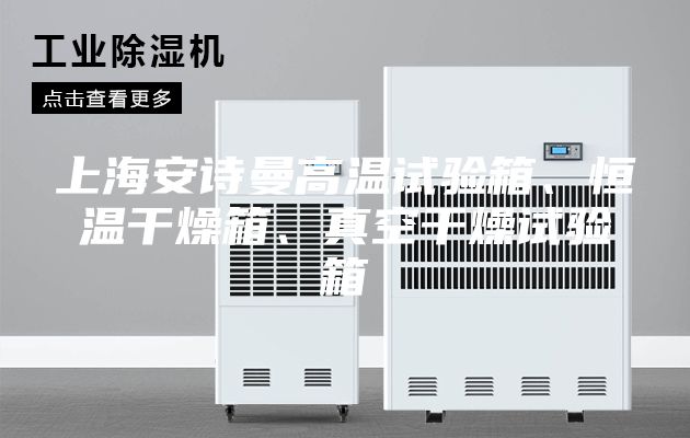 上海安詩曼高溫試驗箱、恒溫干燥箱、真空干燥試驗箱