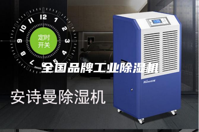 全國品牌工業除濕機