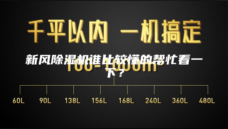 新風除濕機誰比較懂的幫忙看一下？