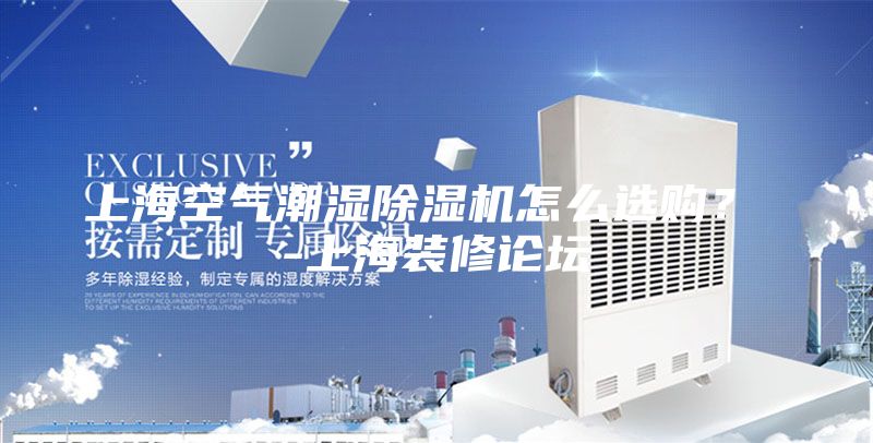 上?？諝獬睗癯凉駲C怎么選購？ -上海裝修論壇