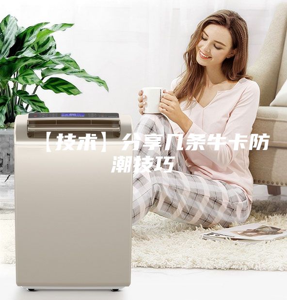 【技術】分享幾條牛卡防潮技巧