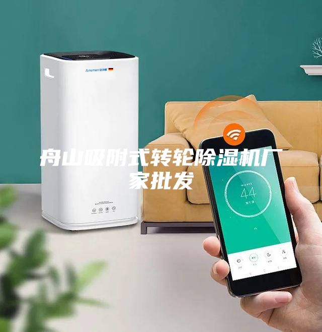舟山吸附式轉輪除濕機廠家批發