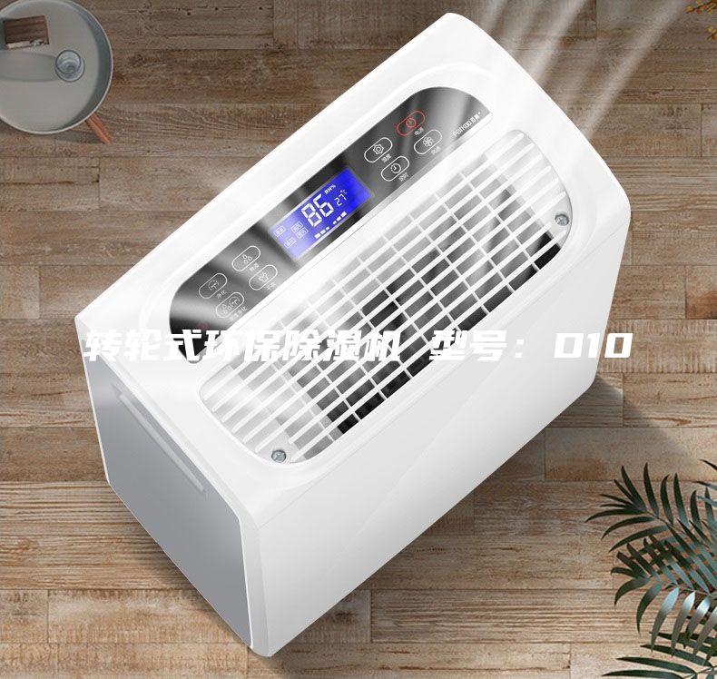 轉輪式環(huán)保除濕機 型號：D10