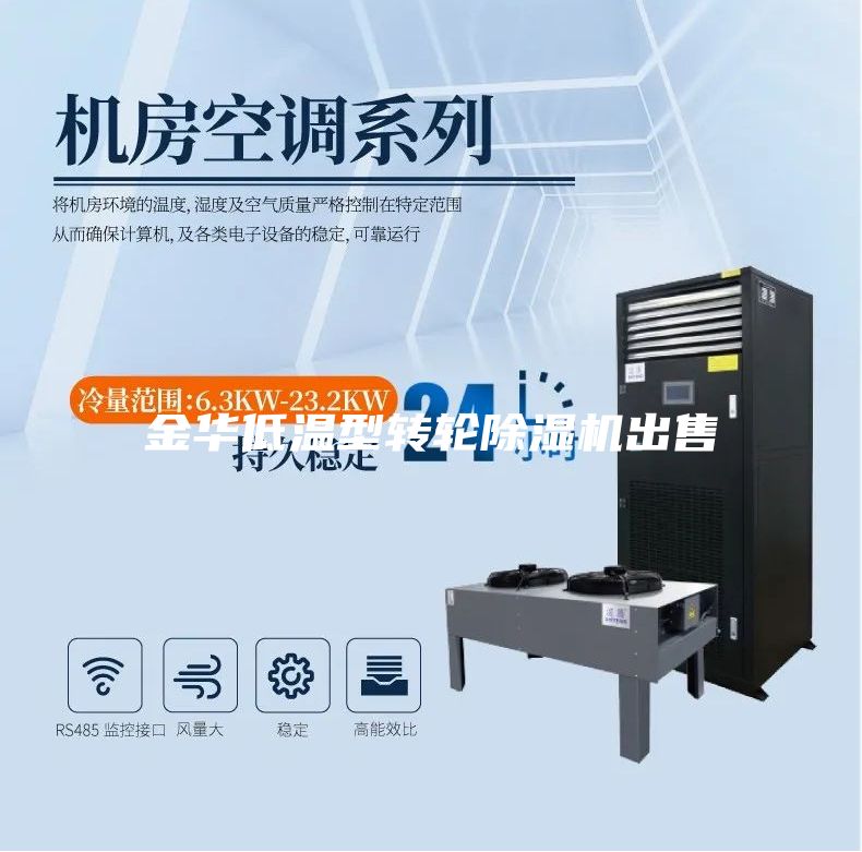 金華低溫型轉輪除濕機出售