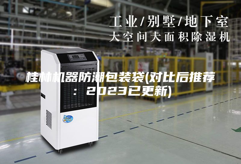 桂林機(jī)器防潮包裝袋(對(duì)比后推薦:2023已更新)