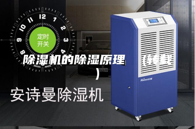 除濕機的除濕原理  (轉(zhuǎn)載)