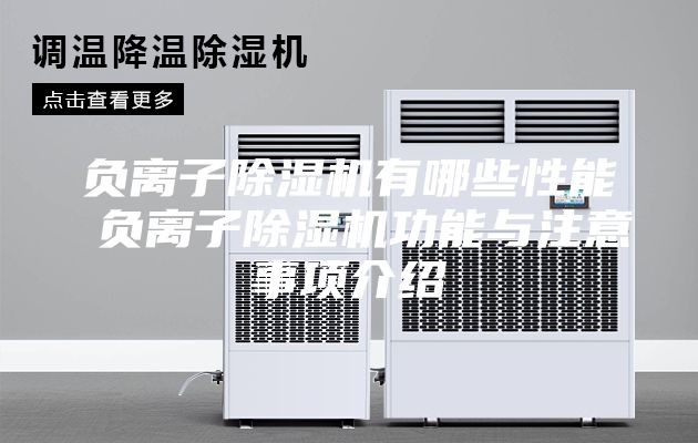 負離子除濕機有哪些性能 負離子除濕機功能與注意事項介紹