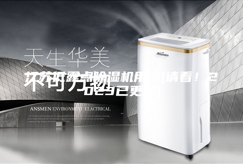江蘇低露點(diǎn)除濕機(jī)用途(請(qǐng)看！2023已更新)