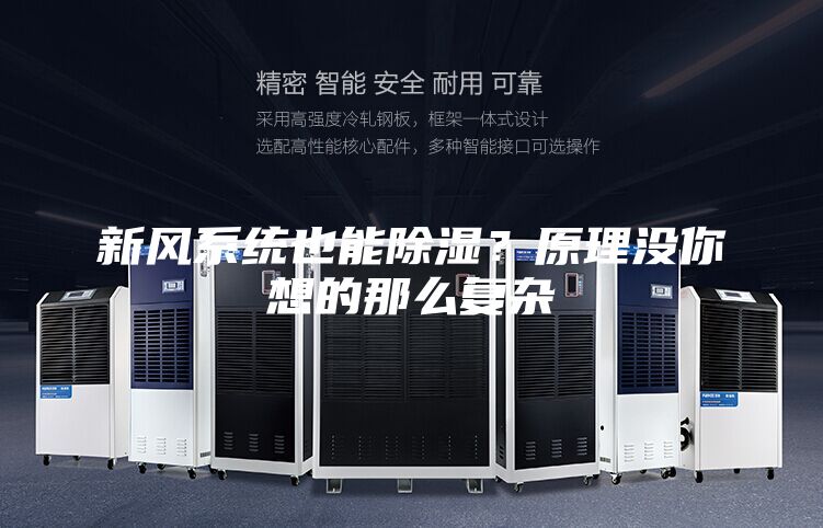 新風系統也能除濕？原理沒你想的那么復雜