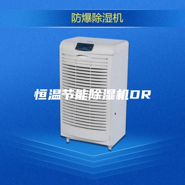 恒溫節能除濕機DR