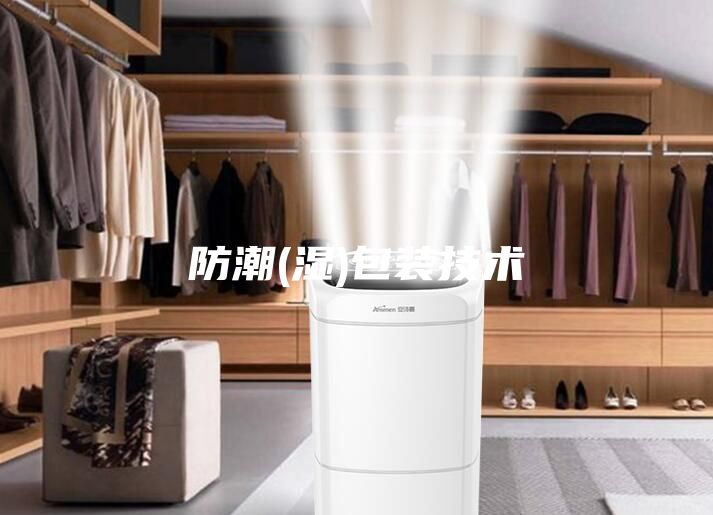 防潮(濕)包裝技術