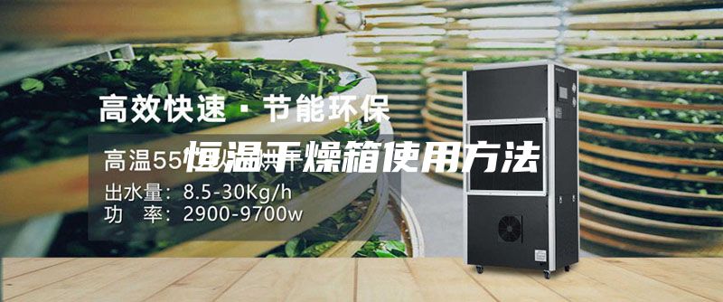 恒溫干燥箱使用方法