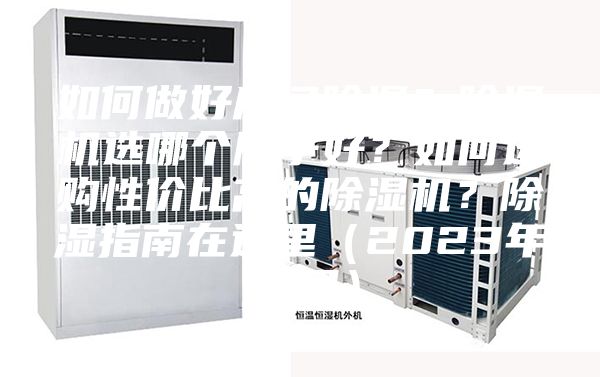 如何做好房間除濕？除濕機(jī)選哪個(gè)牌子好？如何選購(gòu)性價(jià)比高的除濕機(jī)？除濕指南在這里（2023年12月）