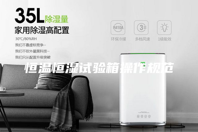 恒溫恒濕試驗箱操作規范