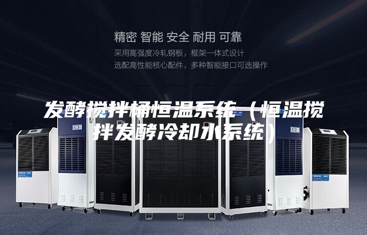 發(fā)酵攪拌桶恒溫系統(tǒng)（恒溫攪拌發(fā)酵冷卻水系統(tǒng)）