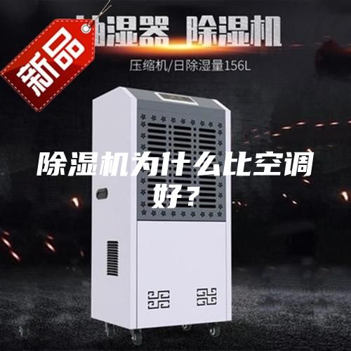 除濕機為什么比空調好？