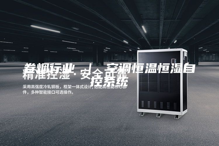 卷煙行業 | 空調恒溫恒濕自控系統