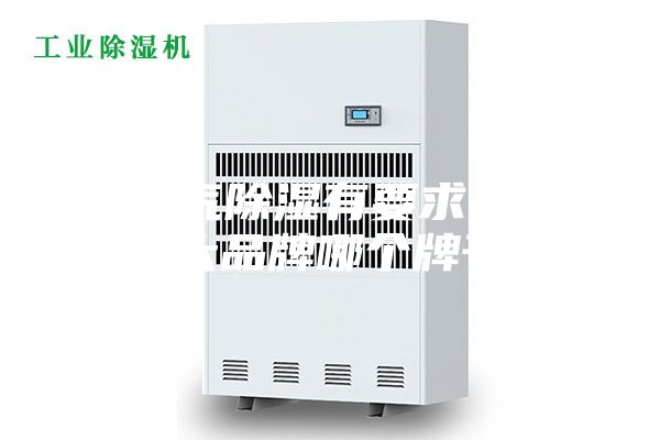 對(duì)空氣除濕有要求,除濕機(jī)十大品牌哪個(gè)牌子好?