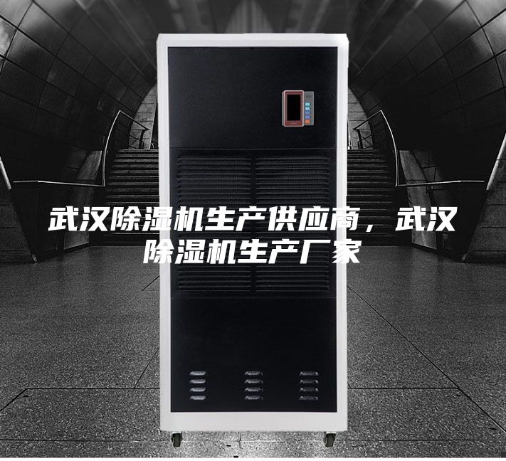 武漢除濕機(jī)生產(chǎn)供應(yīng)商，武漢除濕機(jī)生產(chǎn)廠家