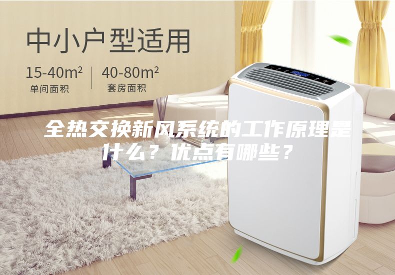 全熱交換新風系統的工作原理是什么？優點有哪些？